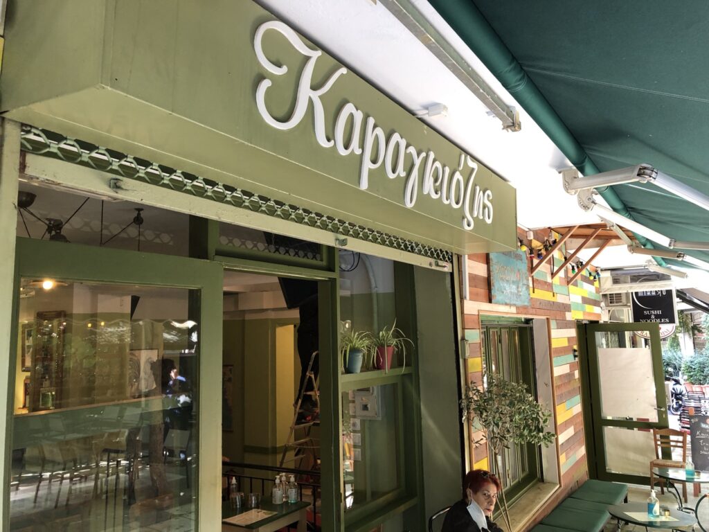 Καραγκιόζης — Πρόσοψη και επιγραφή του καταστήματος Καραγκιόζης — Πρόσοψη και επιγραφή του καταστήματος